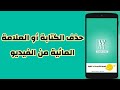 مسح الكتابة - العبارة - اللوغو من اي فيديو للاندرويد