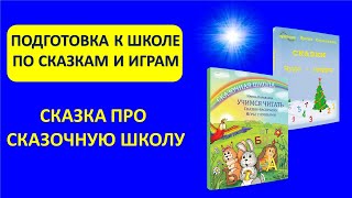 СКАЗКА ПРО СКАЗОЧНУЮ ШКОЛУ СКАЗКА ПРО СКАЗОЧНУЮ ШКОЛУ