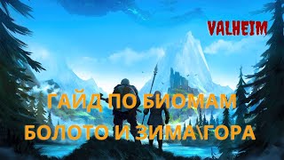 Valheim | Валхейм - полный гайд по биомам Болото и Зима\Гора! Железо и Серебро!