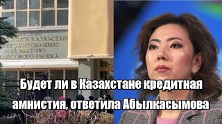 Будет ли в Казахстане кредитная амнистия, ответила Абылкасымова