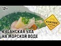 КУБАНСКАЯ УХА НА МОРСКОЙ ВОДЕ