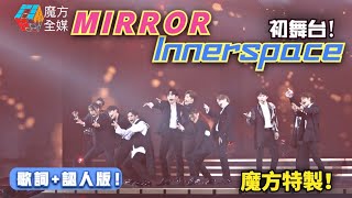 【初舞台+歌詞+認人版】魔方特製！MIRROR《Innerspace》2022/04/27 MakerVille發佈會首次公開表演