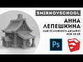 SKETCH UP: КАК УСЛОЖНИТЬ ДИЗАЙН? Анна Лепешкина. Smirnov School