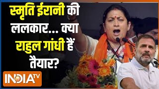 Amethi Lok Sabha Election 2024 : स्मृति आज भरेंगी पर्चा.. कांग्रेस में क्या है चर्चा? Smriti Irani