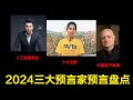 2024预言大盘点！区块链、人工智能、地震撞击、总统死亡、房地产暴雷！好事不多坏事多！