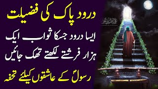 ایسا درود جسکا ثواب فرشتے لکھتے لکھتے تھک جائیں  | Darood Ki fazeelat