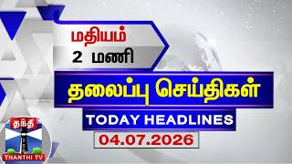 🔴LIVE : Today Headlines | மதியம் 2 மணி தலைப்புச் செய்திகள் (04.07.2026) | 2 PM Headlines | ThanthiTV screenshot 3