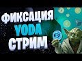 Торги Yoda / Общаемся