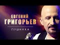 Евгений Григорьев - Жека - Пушинка