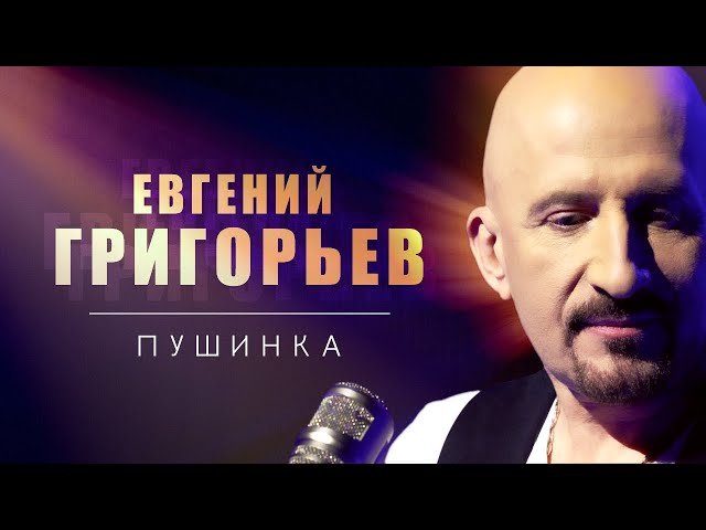 Евгений Григорьев - Пушинка