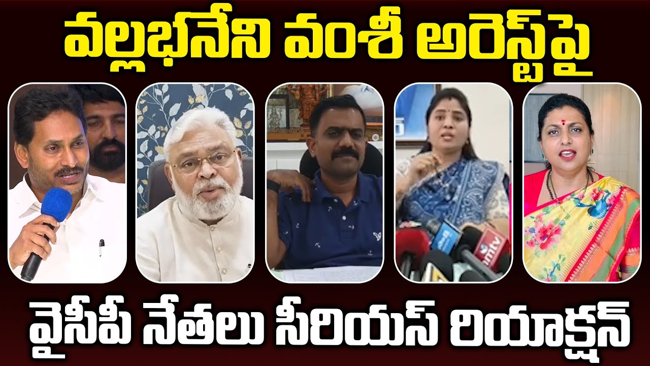 YCP Leaders Shocking Reaction On Vallabhaneni Vamsi Arrest | Ys Jagan ...