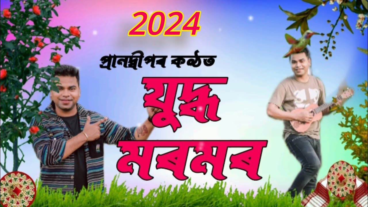 2024JUDHO HOBOPARNDEEPASSAMESE SONG assamese video  virel video  assamesesong  assamesenewsong