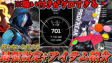 【最強設定】キルレ4を越える最強設定と話題の夜よいちコラボフリーク＋グリップを徹底解説します！