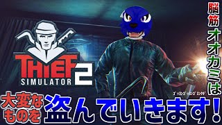 【 Thief Simulator 2 】初見！ルードは体調崩したのであなたの家の薬箱を盗んでいきました！…脳筋オオカミの怪盗調査その4【 #ケモノVtuber 】