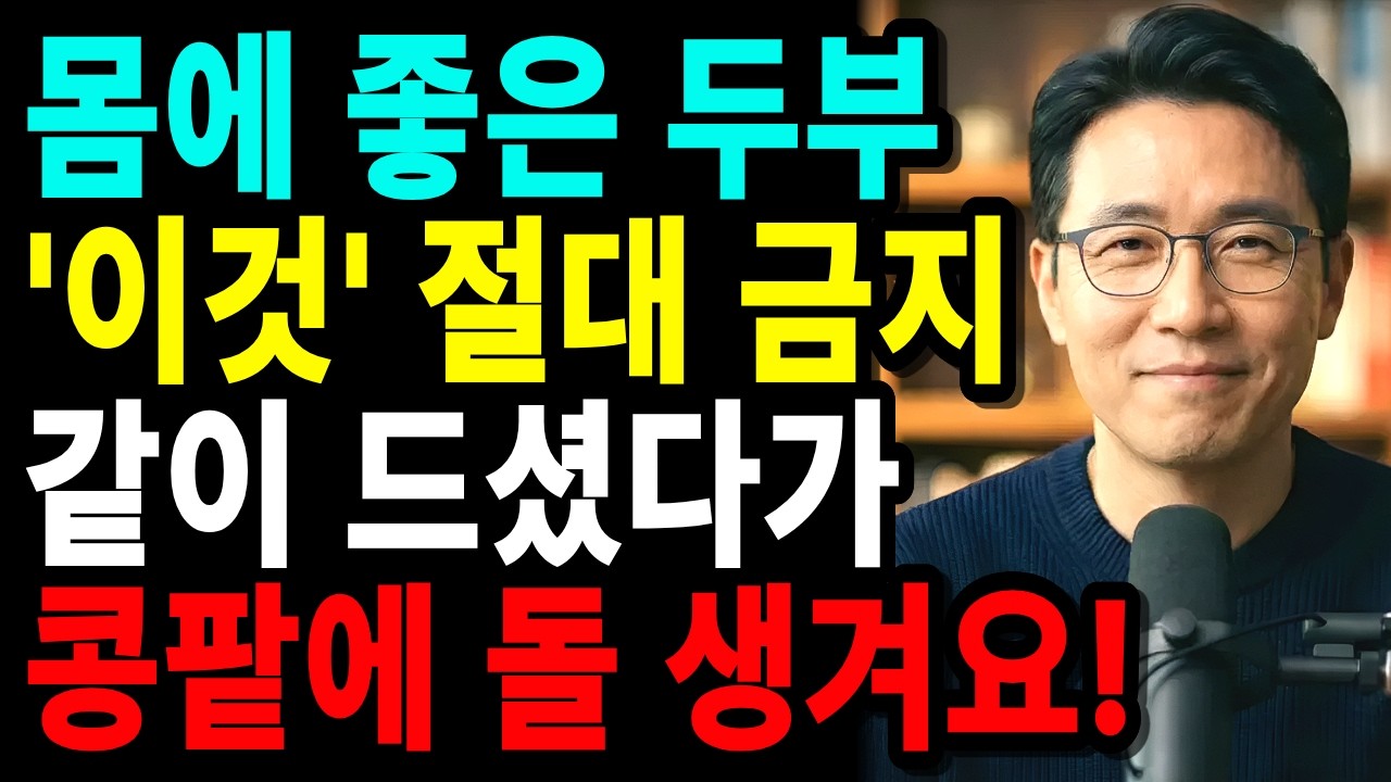 두부와 절대 같이 먹으면 안 되는 채소의 정체