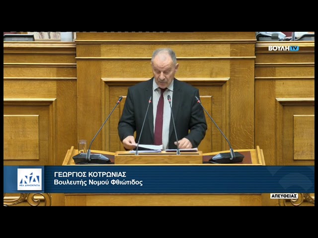 ΟΜΙΛΙΑ Γ. ΚΟΤΡΩΝΙΑ ΣΤΗ ΒΟΥΛΗ ΣΤΟ Σ/Ν ΥΠ. ΜΕΤΑΝΑΣΤΕΥΣΗΣ (ΚΟΤΡΩΝΙΑΣ 2 9 25)