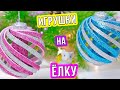 🎄НОВОГОДНИЕ ИГРУШКИ из фоамирана на Ёлку🎄DIY Christmas Ornaments