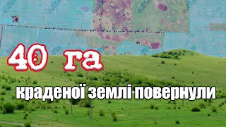 40 гектарів краденої землі повернули ☸