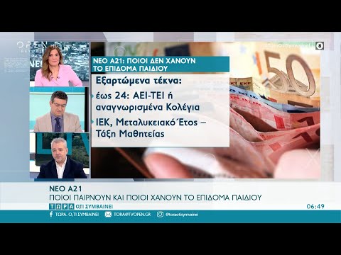 Βίντεο: Πότε σταματά το επίδομα τέκνων;