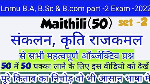 part 2 maithili 50 पूरे किताब का निचोड़ part 2 मैथिली 50 का धांसू वीडियो सभी प्रश्न यही से आएगा