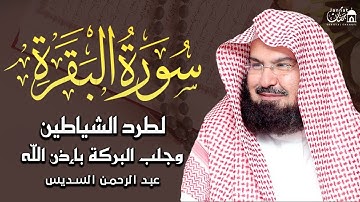 Surah Al Baqarah Full (سورة البقره) | Relaxing heart touching voice | Al Sudais