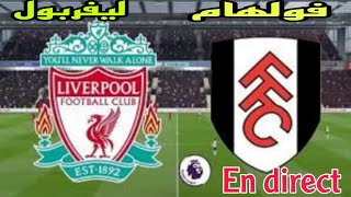 بث مباشر مباراة ليفربول ضد فولهام في الدوري الإنجليزي