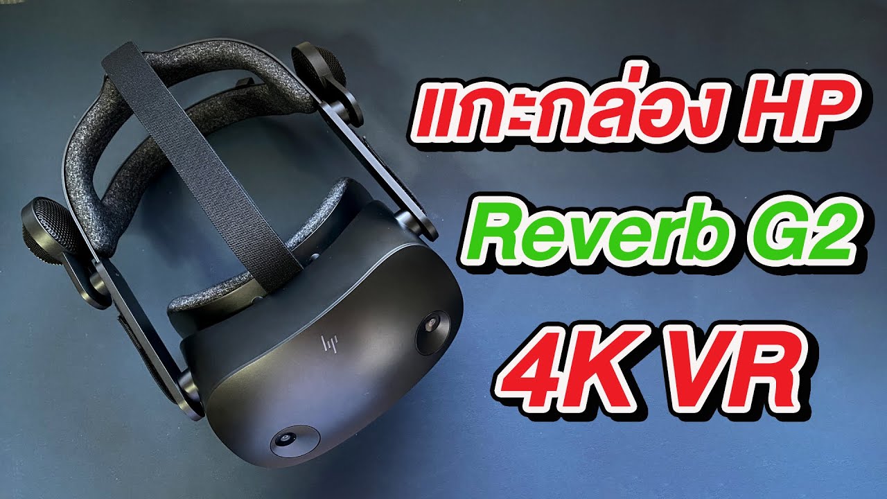 vr ยี่ห้อไหนดี  Update 2022  ที่แรกในไทย แกะกล่องรีวิวแว่น VR 4K HP Reverb G2 3D ทะลุมิติ | สอนใช้ VR ง่ายนิดเดียว
