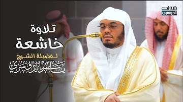 تلاوة جماليّة خاشعة من سورة فاطر للشيخ د. ياسر الدوسري | فجر الأربعاء 24-6-1446هـ