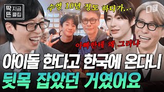 [#유퀴즈온더블럭] 윤상에게 아이돌 하고 싶다고 말한 아들(현 라이즈 앤톤)🔥 10년 동안 수영 하던 아들이 S★ 오디션을 봤다?! image