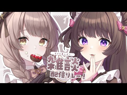 【 雑談 】みぷちゃんとおはなし！歌みた感想会も！┆#らいとあっぷ！雑談配信リレー【 神瀬よわ 】
