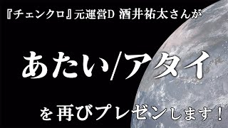 『チェンクロ3』元運営ディレクター・酒井祐太氏が「あたい／アタイ」をプレゼン！