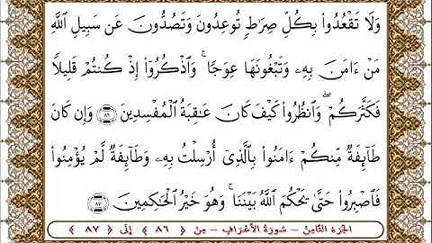 سورة  الأعراف من الأية  86 - 87بصوت الشيخ على جابر