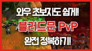 와우 디스커버리:초보자도 쉽게! 🌕가시덤블의 블러드 문 PvP🌕 이벤트 완전 정복하기! #wow #wowclassic #와우디스커버리