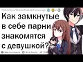 Как застенчивые парни знакомятся с девушками?