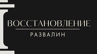 Восстановление развалин | 19.05.2024  12:00