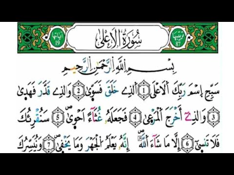 سورة الأعلى مكررة كل آية خمس مرات للحفظ بصوت ياسين الجزائري رواية ورش