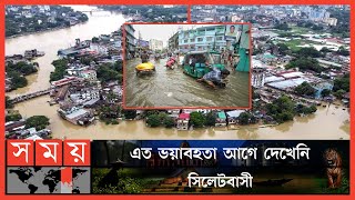 ভাসছে সিলেট | Sylhet Floods Update News | Flood In Bangladesh | Sylhet Before And After | Somoy TV