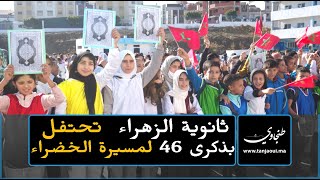 ثانوية الزهراء الإعدادي تحتفل بتخليد ذكرى 46 لمسيرة الخضراء