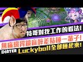 【DinTer】特哥對找工作有不同見解？靈魂收割莉莉亞Lillia JG 狂丟Lucky Ball！無痛照胃鏡術後心得？ Liandry's Torment Lillia！