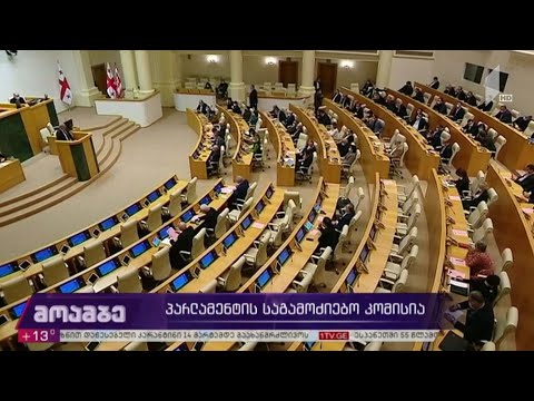 პარლამენტის საგამოძიებო კომისია