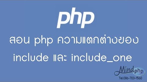 สอน php แนะนำ เกี่ยวกับการ include include_one ความแตกต่าง เรียกใช้โค้ด จากไฟล์อื่น