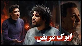 ابوك مريض ؟ | ولاية بطيخ الموسم العاشر