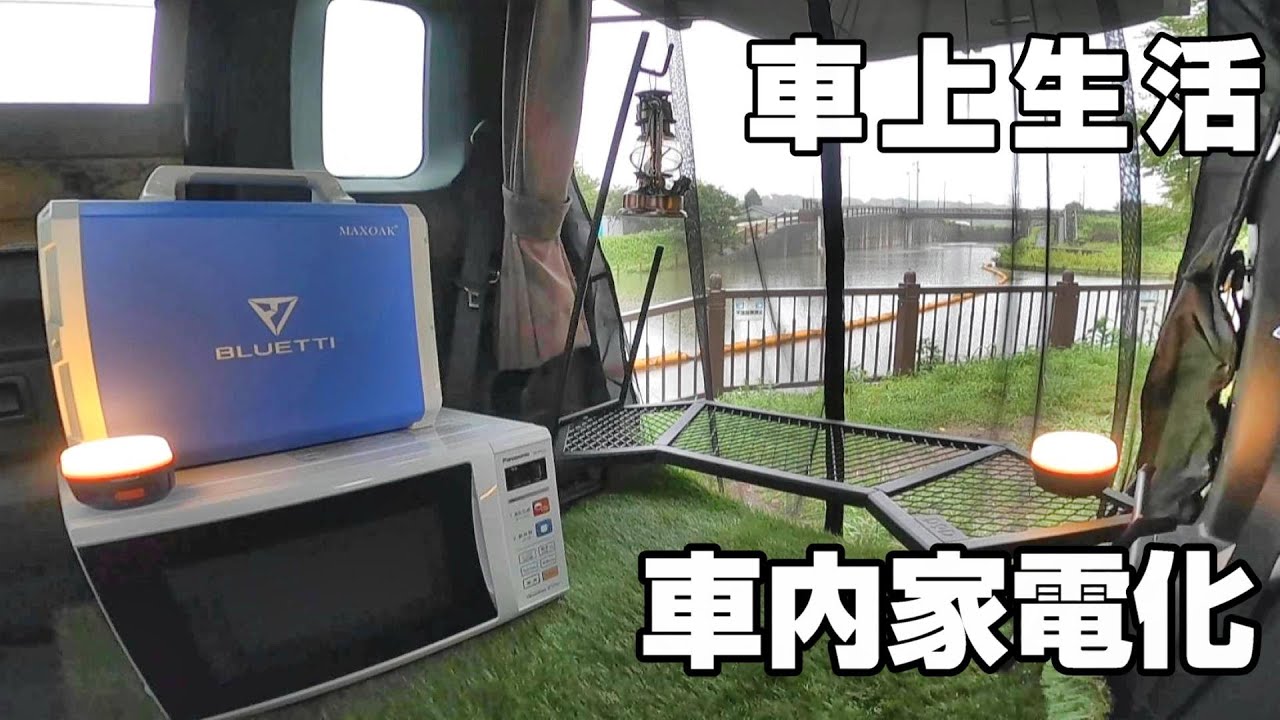 車上生活 軽自動車のウェイクに電子レンジを積んで調理を簡単に Youtube 車上生活 軽自動車のウェイクに電子レンジを積んで調理を簡単に Youtube