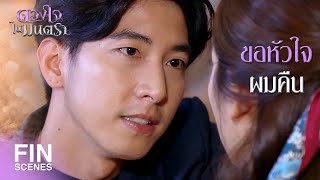 FIN | จะปกป้องคุณด้วยชีวิตของผม | ดวงใจในมนตรา EP.2 | Ch3Thailand