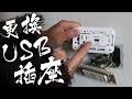 DIY更換USB插座!!! USB插座觀念須知/實境安裝流程/電流檢測 ｜Replace/Change USB Socket｜DIY實作｜宅水電