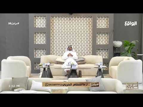 مداخلة الدكتور سطام الحربي مراجل50