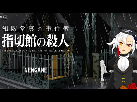 《和階堂真の事件簿-指切館の殺人》今回の警部は……どっちだ！？《実況：ルーシー・フェルト》