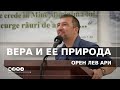 Вера и ее природа  | Орен Лев Ари | Община "Кацир Рав"