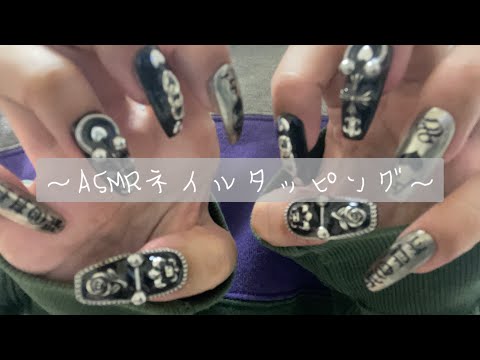 〜ASMR ネイルタッピング〜 #asmr #イヤホン推奨 #初心者 #タッピング #ネイルタッピング #カメラタッピング