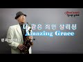 Amazing Grace(나 같은 죄인 살리신)- 김영온 색스폰연주